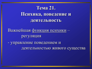 Тема 21. Психика, поведение и деятельность Важнейшая функция психики –