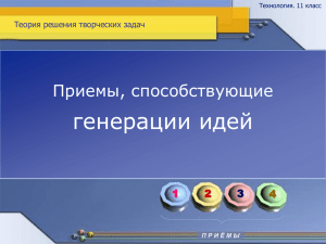 Приемы, способствующие генерации идей