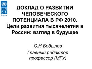 Доклад о развитии человеческого потенциала в РФ