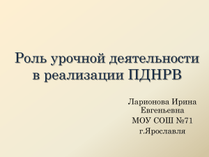 Роль урочной деятельности в реализации ПДНРВ Ларионова Ирина Евгеньевна