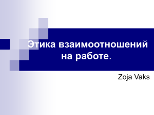 Этика взаимоотношений мужчин и женщин на работе.