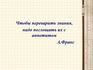 Чтобы переварить знания, надо поглощать их с аппетитом А.Франс