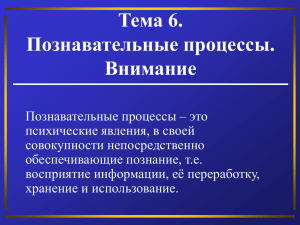 Тема 6. Познавательные процессы. Внимание