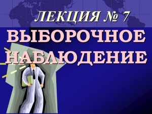 ВЫБОРОЧНОЕ НАБЛЮДЕНИЕ ЛЕКЦИЯ № 7