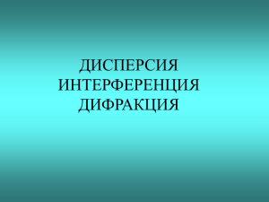 ДИСПЕРСИЯ ИНТЕРФЕРЕНЦИЯ ДИФРАКЦИЯ