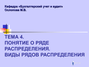 тема 4.Понятие о ряде распределения. испр