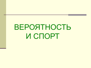 Основное понятие теории вероятностей -