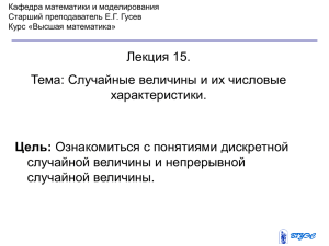 Лекция 15. Тема: Случайные величины и их числовые характеристики. случайной величины и непрерывной