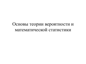 Основы теории вероятности и математической статистики