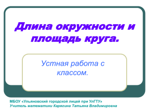 Длина окружности и площадь круга. Устная работа с классом.