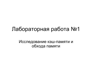 Лабораторная работа №1 Исследование кэш-памяти и обхода памяти