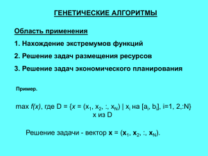 ГЕНЕТИЧЕСКИЕ АЛГОРИТМЫ Область применения Нахождение экстремумов функций 1.