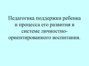 Педагогика поддержки ребенка и процесса его развития в системе личностно- ориентированного воспитания.