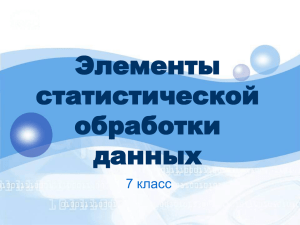 Элементы статистической обработки данных