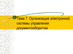 Тема 7. Организация электронной системы управления