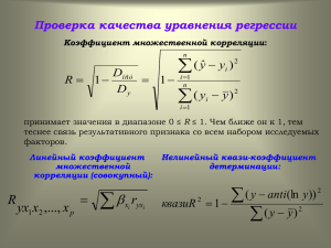 коэффициент множественной детерминации