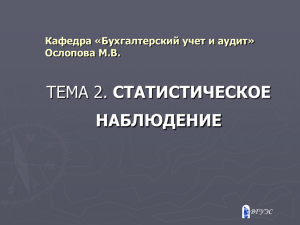 Тема 2. Статистическое наблюдение