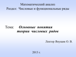 Тема: Основные понятия теории  числовых  рядов Математический анализ