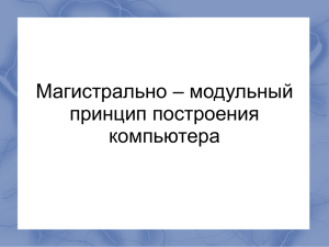 Магистрально модульный принцип построения компьютера