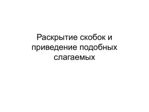 Раскрытие скобок и приведение подобных слагаемых