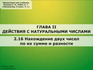 2.16 Нахождение двух чисел по их сумме и разности ГЛАВА II