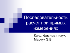 Расчет погрешностей прямых (непосредственных) измерений