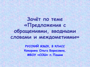 Зачёт по теме «Предложения с обращениями, вводными