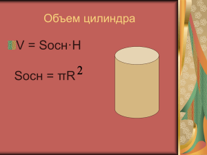 осн·H V = S осн = πR S