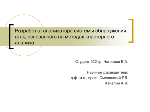 Разработка анализатора системы обнаружения атак