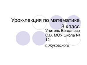 Урок-лекция по математике 8 класс Учитель Богданова С.В. МОУ школа №