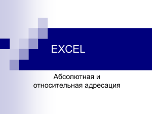 EXCEL Абсолютная и относительная адресация