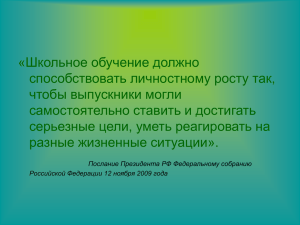 «Школьное обучение должно способствовать личностному росту так, чтобы выпускники могли