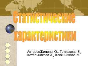 Статистические характеристики