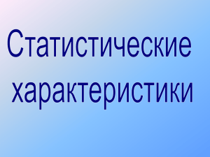 Урок алгебры в 7 классе "Статистические характеристики"