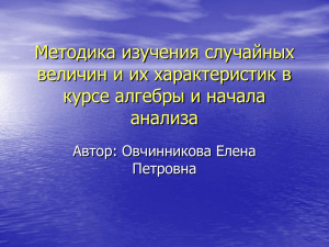 Методика изучения случайных величин и их характеристик в