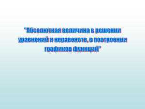 проект по теме "Абсолютная величина в решении уравнений и