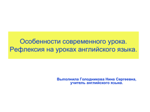 Особенности современного урока. Рефлексия на уроках