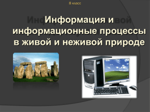 Информация и информационные процессы в живой и неживой природе 8 класс