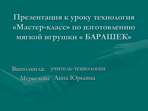 Презентация к уроку технология «Мастер-класс» по изготовлению мягкой игрушки « БАРАШЕК» учитель-технологии