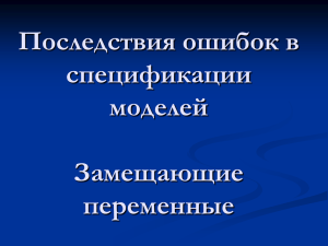 Последствия ошибок в спецификации моделей. Замещающие