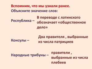 Вспомним, что мы узнали ранее. Объясните значение слов: Республика – Консулы –