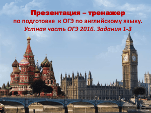 Презентация – тренажер по подготовке  к ОГЭ по английскому языку.