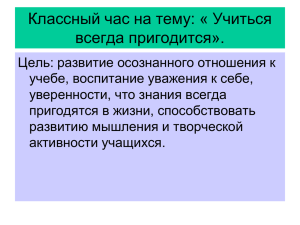 Классный час на тему: « Учиться всегда пригодится».