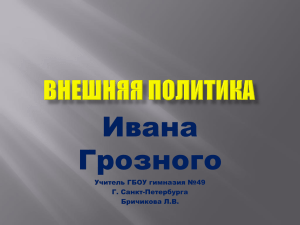 Ивана Грозного Учитель ГБОУ гимназия №49 Г. Санкт-Петербурга