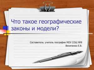 Что такое географические законы и модели? Составитель: учитель географии МОУ СОШ №8