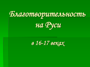 Благотворительность на Руси 16