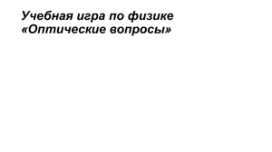 Учебная игра по физике «Оптические вопросы» Пояснительная