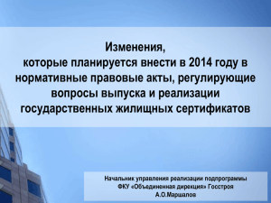 Изменения, которые планируется внести в 2014 году в нормативные правовые акты, регулирующие