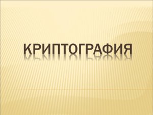 КРИПТОГРАФИЯ