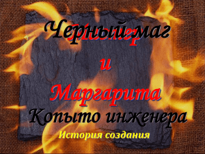 Черный маг Мастер и Маргарита